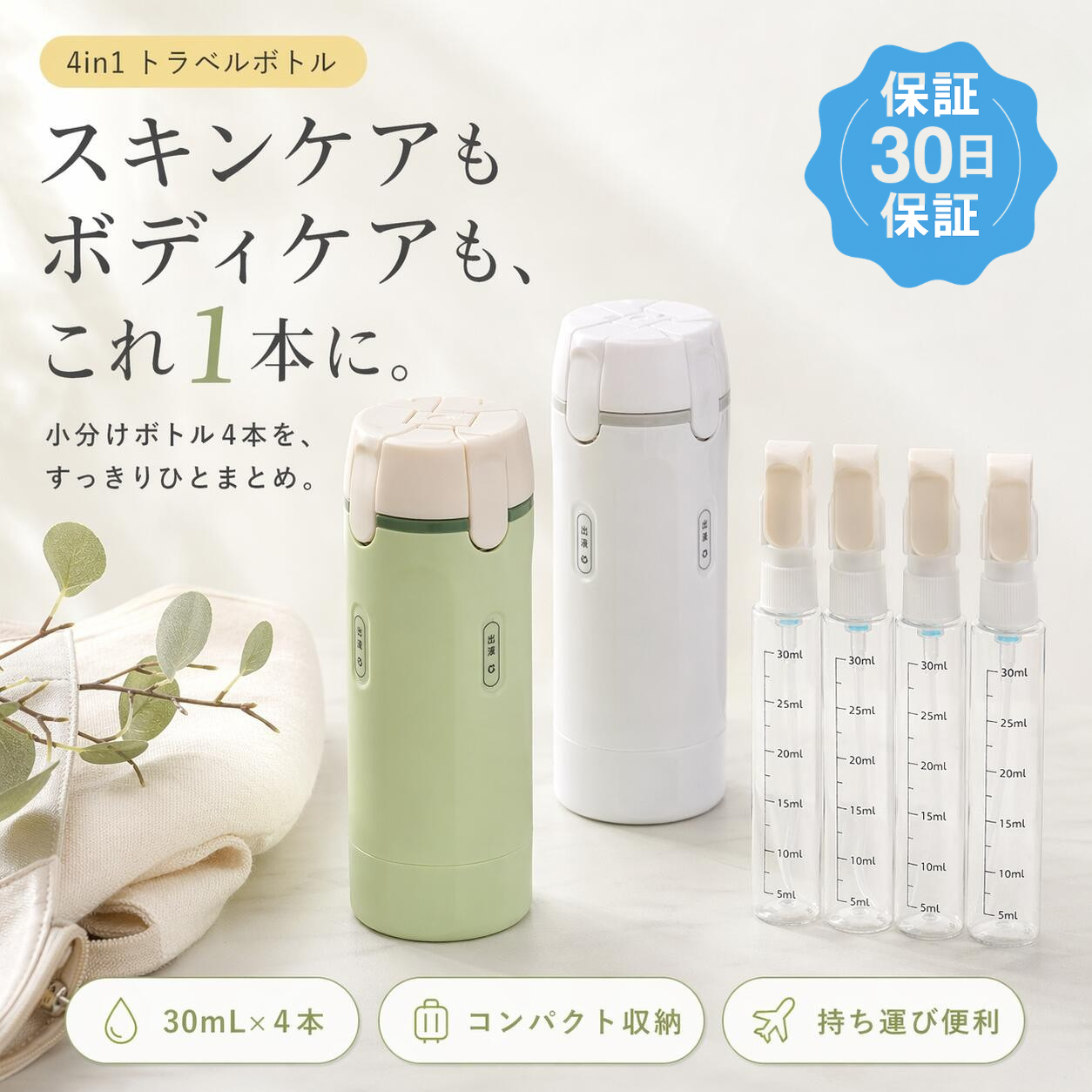 日本で大人気！これ1本✨4in1トラベルボトル No.1