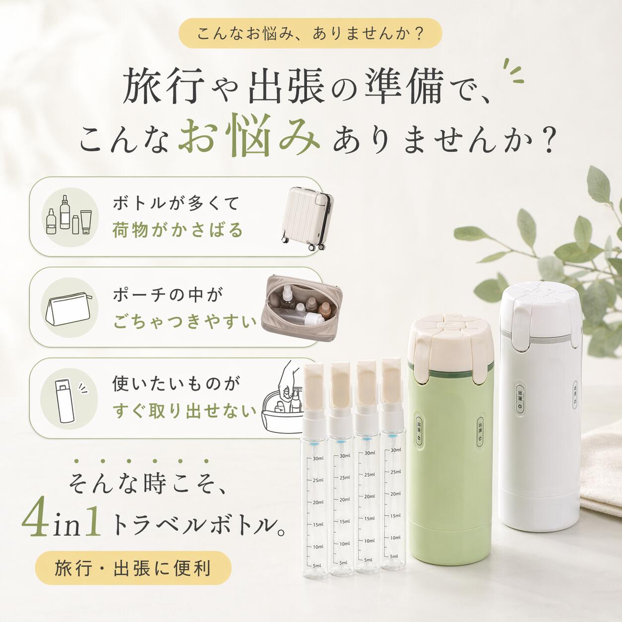 日本で大人気！これ1本✨4in1トラベルボトル No.1