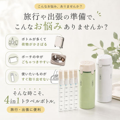 日本で大人気！これ1本✨4in1トラベルボトル No.1