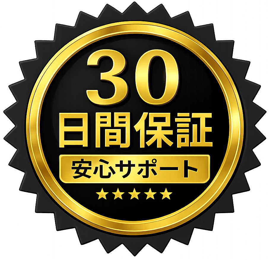 30日間安心保証