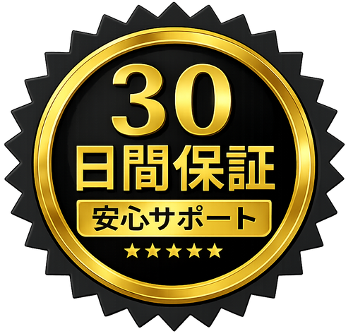 30日間安心保証